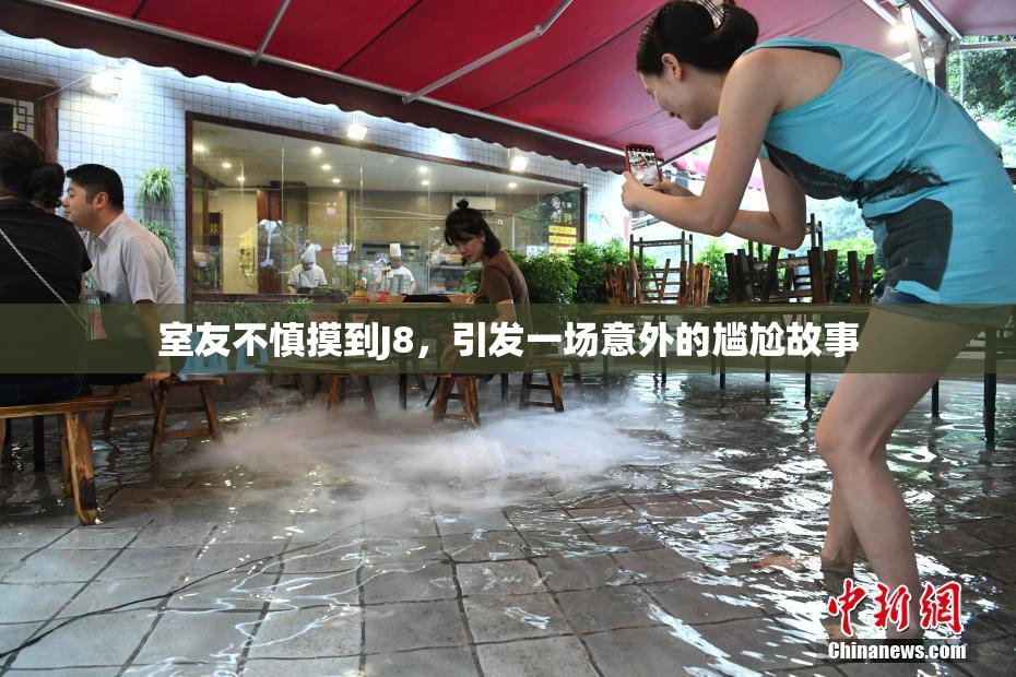 室友不慎摸到J8，引发一场意外的尴尬故事