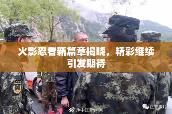 火影忍者新篇章揭晓，精彩继续引发期待