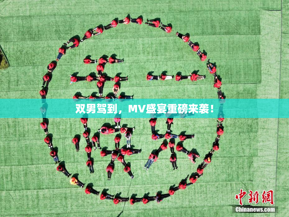 双男驾到，MV盛宴重磅来袭！