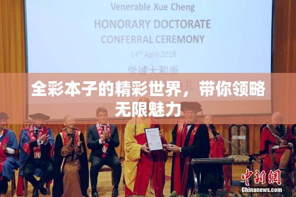 全彩本子的精彩世界，带你领略无限魅力