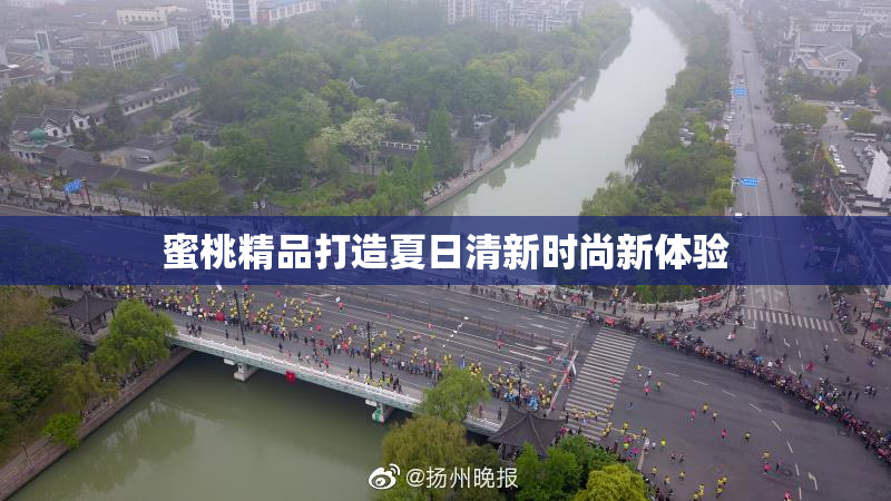 蜜桃精品打造夏日清新时尚新体验