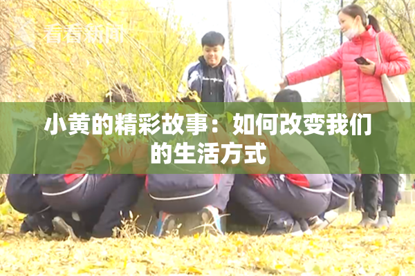 小黄的精彩故事：如何改变我们的生活方式