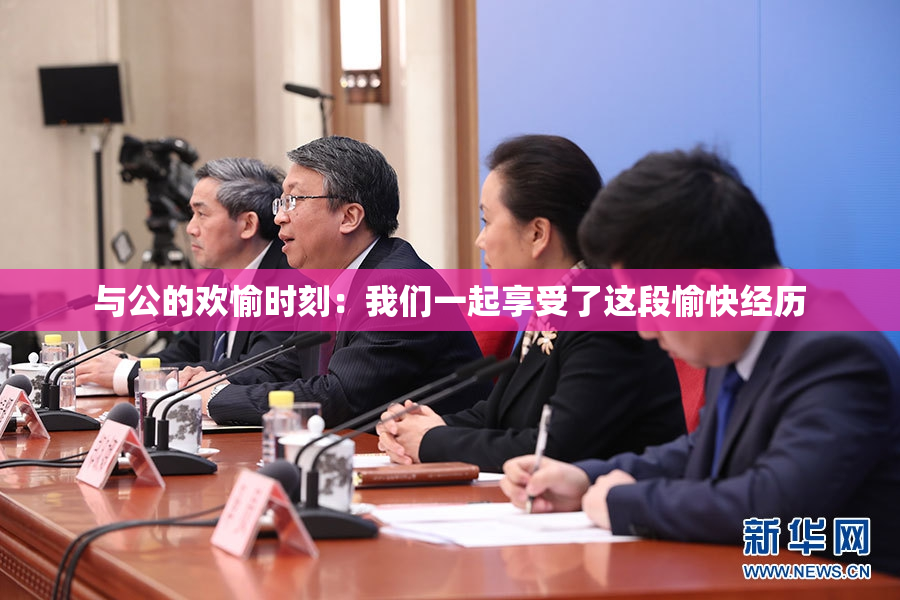 与公的欢愉时刻：我们一起享受了这段愉快经历