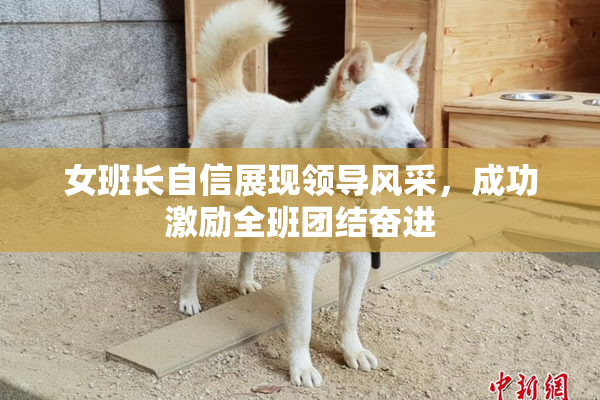 女班长自信展现领导风采，成功激励全班团结奋进