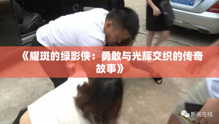 《耀斑的绿影侠：勇敢与光辉交织的传奇故事》