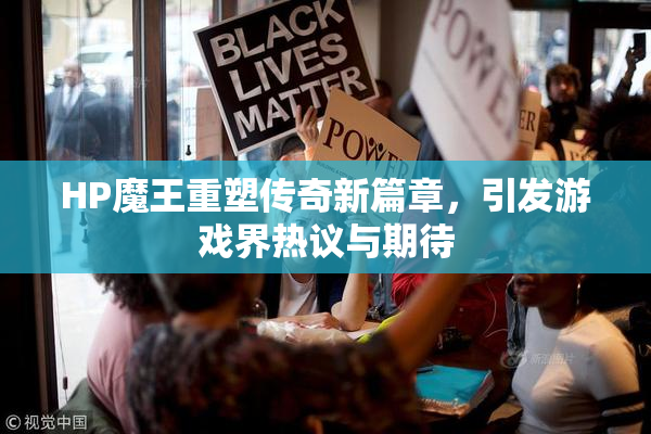 HP魔王重塑传奇新篇章，引发游戏界热议与期待