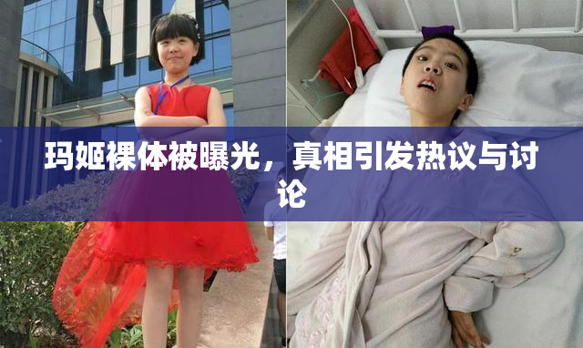 玛姬裸体被曝光，真相引发热议与讨论