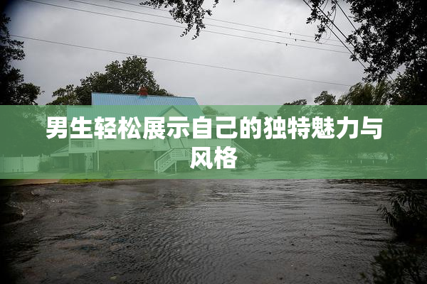 男生轻松展示自己的独特魅力与风格