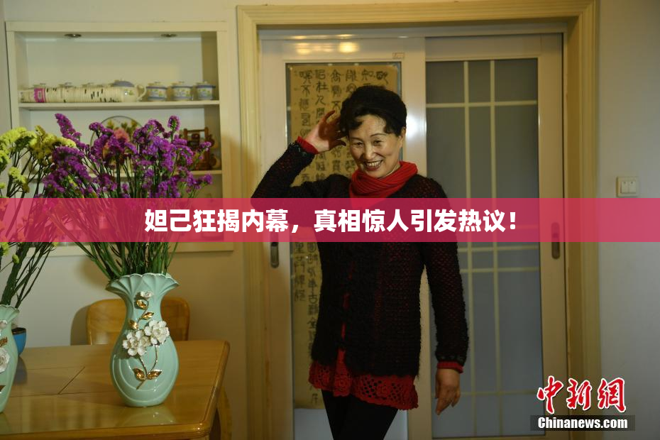 妲己狂揭内幕，真相惊人引发热议！