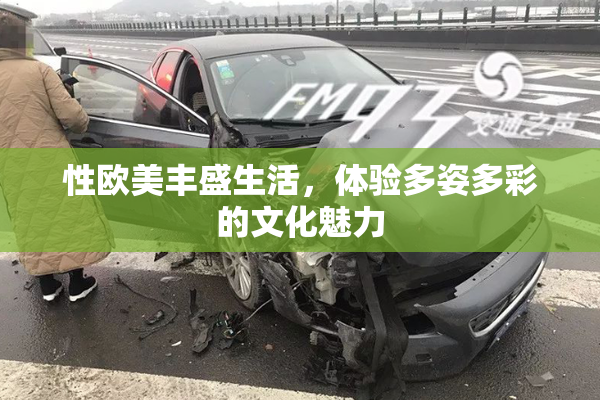 性欧美丰盛生活，体验多姿多彩的文化魅力