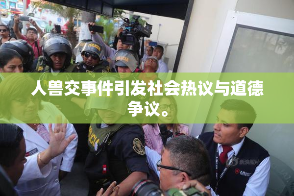人兽交事件引发社会热议与道德争议。