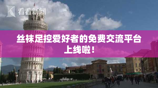 丝袜足控爱好者的免费交流平台上线啦！