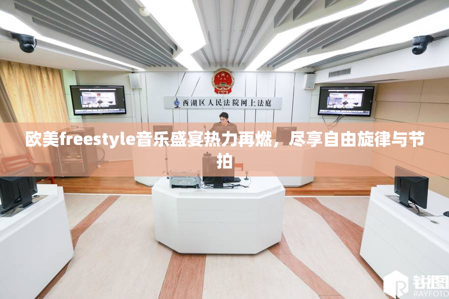 欧美freestyle音乐盛宴热力再燃，尽享自由旋律与节拍