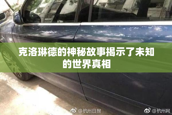 克洛琳德的神秘故事揭示了未知的世界真相