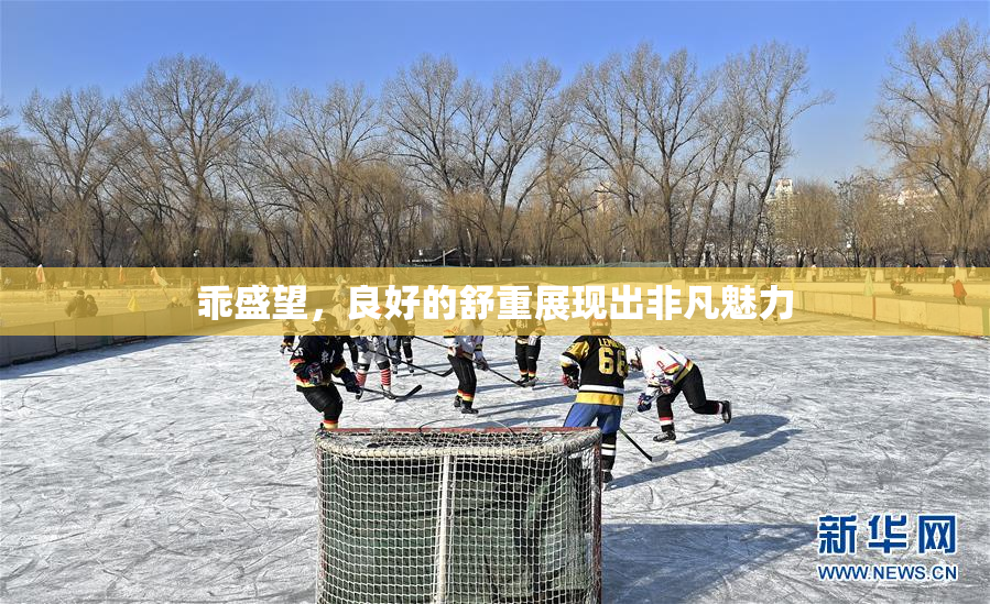 乖盛望，良好的舒重展现出非凡魅力