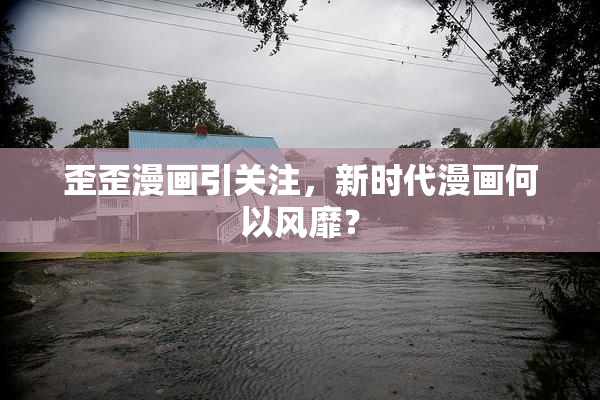 歪歪漫画引关注，新时代漫画何以风靡？