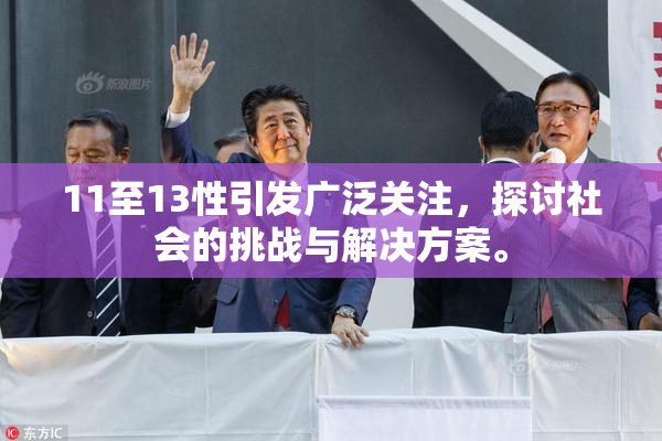 11至13性引发广泛关注，探讨社会的挑战与解决方案。