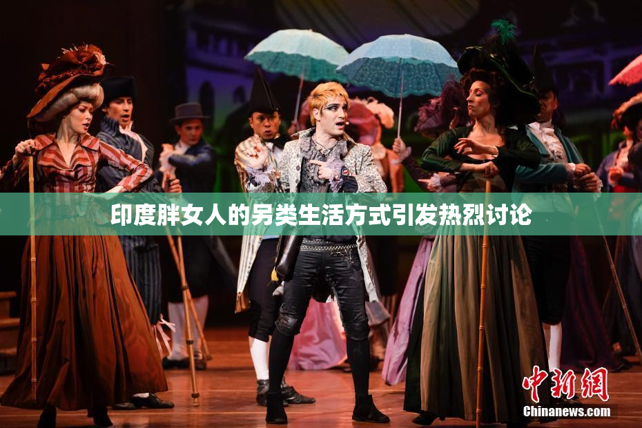印度胖女人的另类生活方式引发热烈讨论