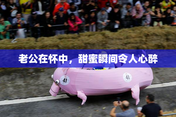 老公在怀中，甜蜜瞬间令人心醉