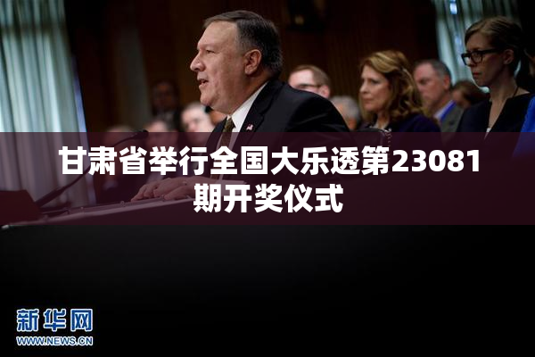 甘肃省举行全国大乐透第23081期开奖仪式