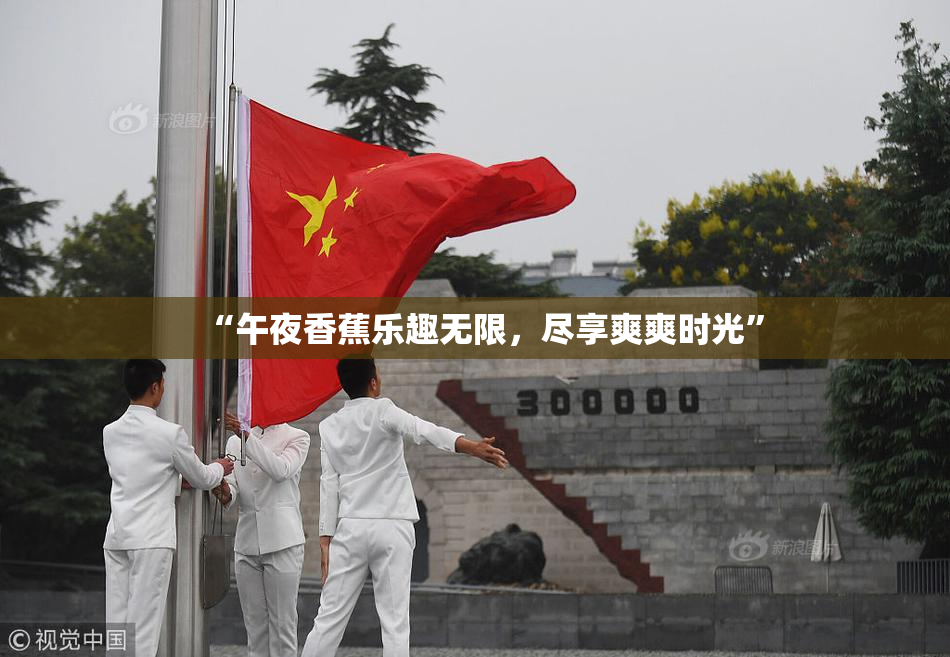 “午夜香蕉乐趣无限，尽享爽爽时光”