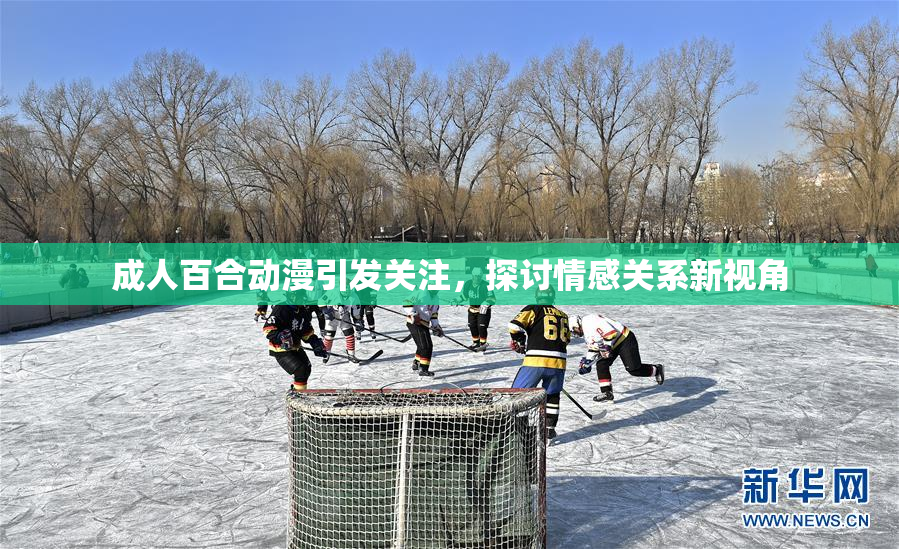 成人百合动漫引发关注，探讨情感关系新视角