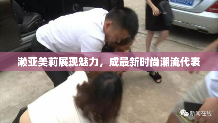 濑亚美莉展现魅力，成最新时尚潮流代表