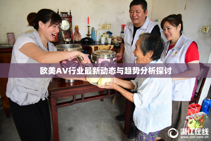 欧美AV行业最新动态与趋势分析探讨