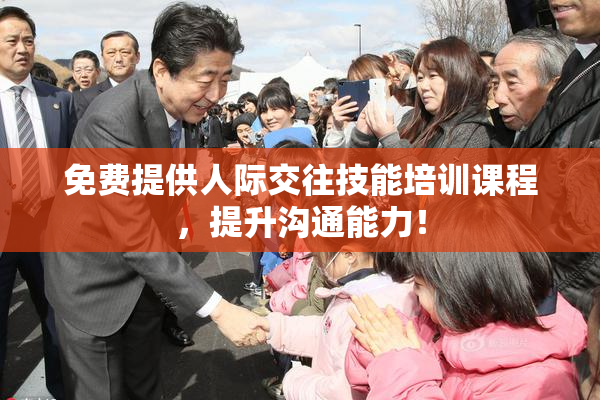 免费提供人际交往技能培训课程，提升沟通能力！