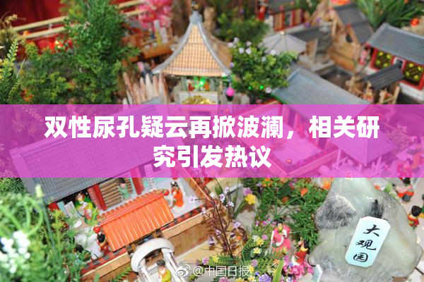 双性尿孔疑云再掀波澜，相关研究引发热议
