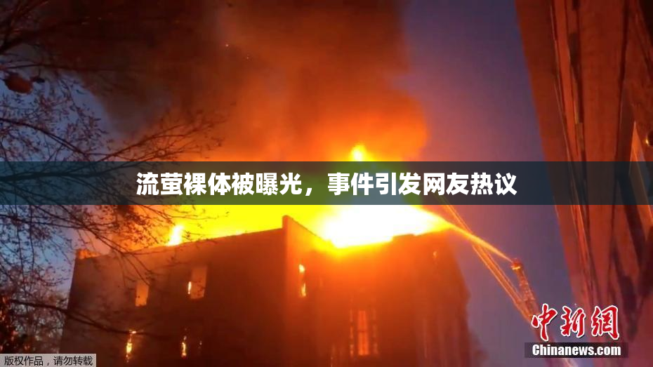 流萤裸体被曝光，事件引发网友热议