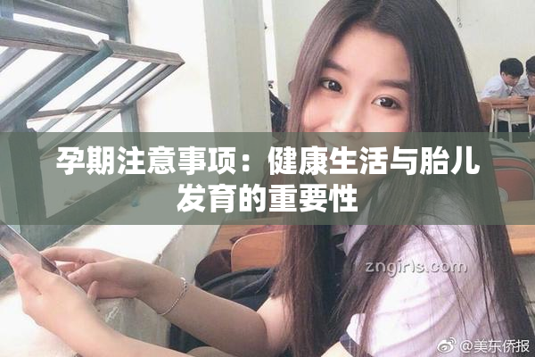 孕期注意事项：健康生活与胎儿发育的重要性