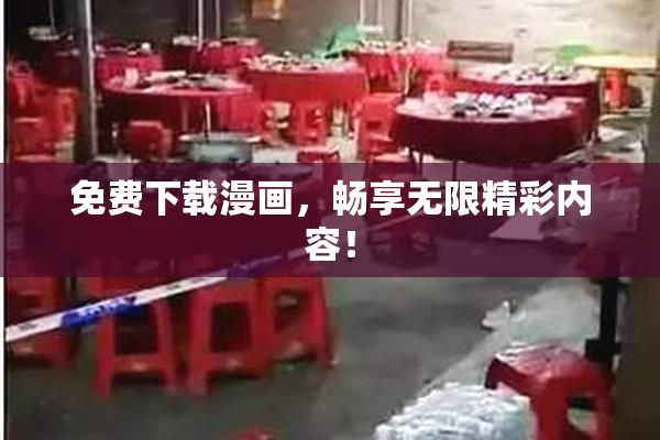 免费下载漫画，畅享无限精彩内容！