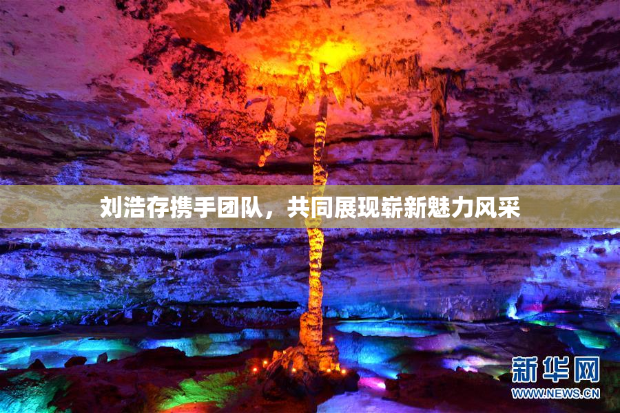 刘浩存携手团队，共同展现崭新魅力风采