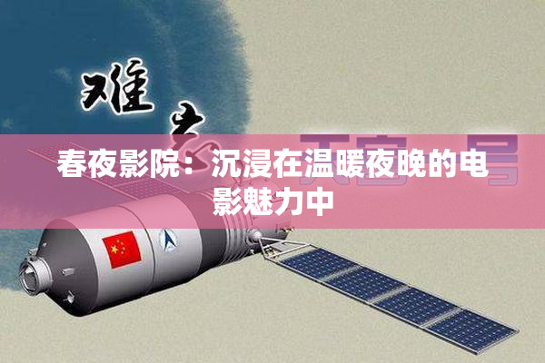 春夜影院：沉浸在温暖夜晚的电影魅力中