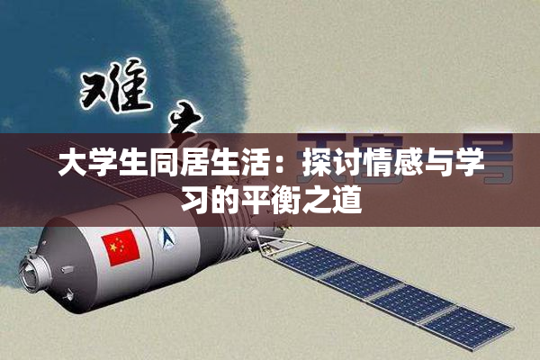 大学生同居生活：探讨情感与学习的平衡之道