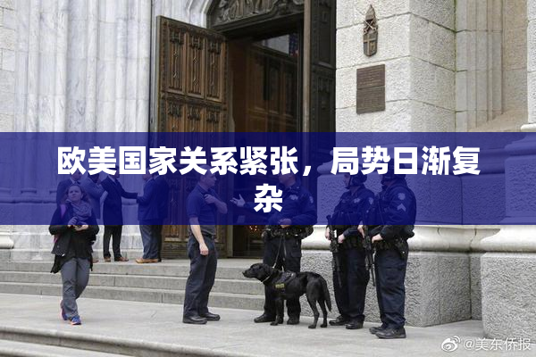 欧美国家关系紧张，局势日渐复杂