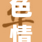 色情午夜🈚码的背后故事揭示暗潮汹涌