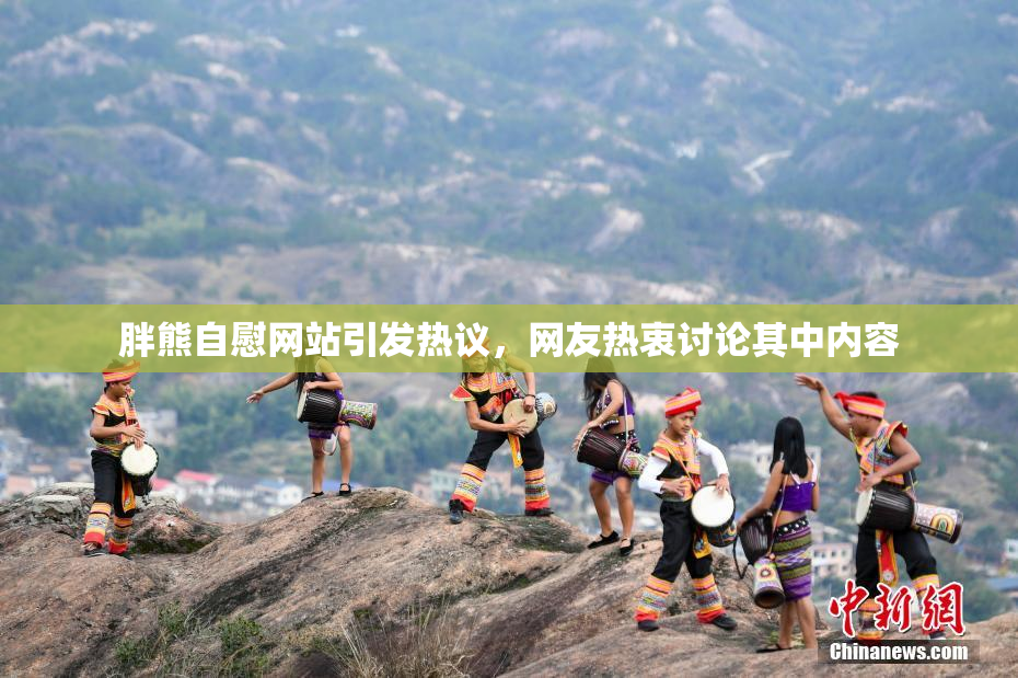 胖熊自慰网站引发热议，网友热衷讨论其中内容