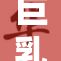 巨乳嫩模展现魅力，吸引众多目光与关注