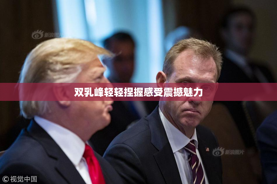 双乳峰轻轻捏握感受震撼魅力