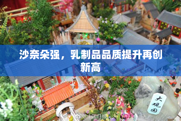 沙奈朵强，乳制品品质提升再创新高