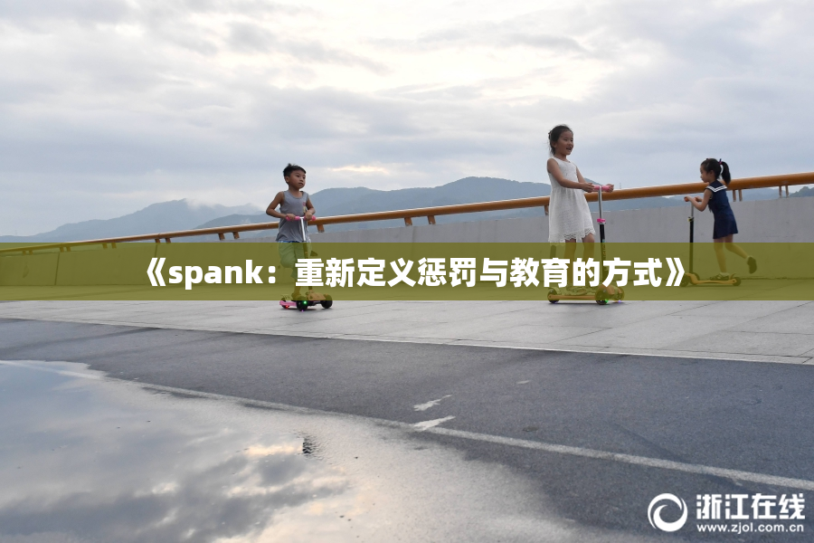 《spank：重新定义惩罚与教育的方式》