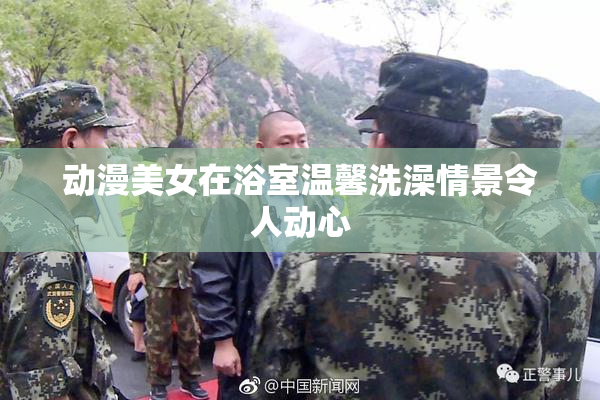 动漫美女在浴室温馨洗澡情景令人动心