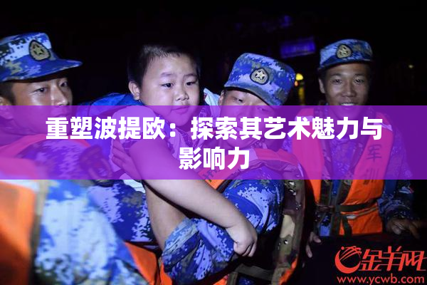 重塑波提欧：探索其艺术魅力与影响力