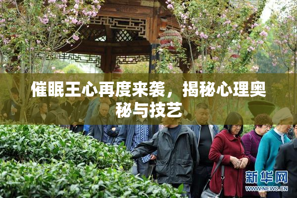催眠王心再度来袭，揭秘心理奥秘与技艺
