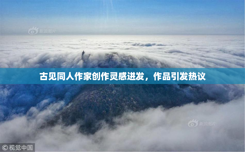 古见同人作家创作灵感迸发，作品引发热议