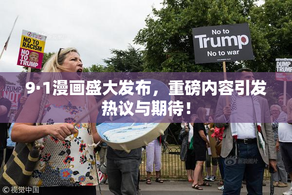 9·1漫画盛大发布，重磅内容引发热议与期待！