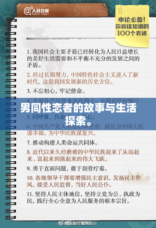 男同性恋者的故事与生活探索。
