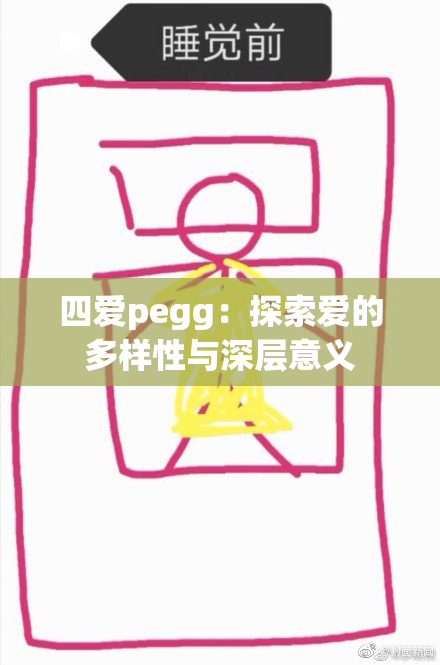 四爱pegg：探索爱的多样性与深层意义
